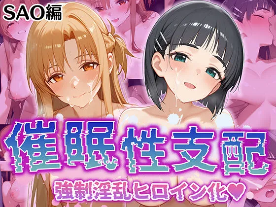 【催眠性支配】強●淫乱ヒロイン化 SAO編【結○明日奈/桐○谷直葉】 サンプル1番画像（催眠系エロ同人）