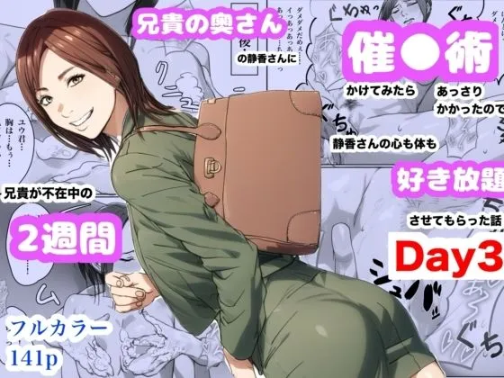 兄貴の奥さんの静香さんに催●術かけてみたらあっさりかかったので、兄貴が不在中の2週間、静香さんの心も体も好き放題させてもらった話（Day3） サンプル1番画像（催眠系エロ同人）